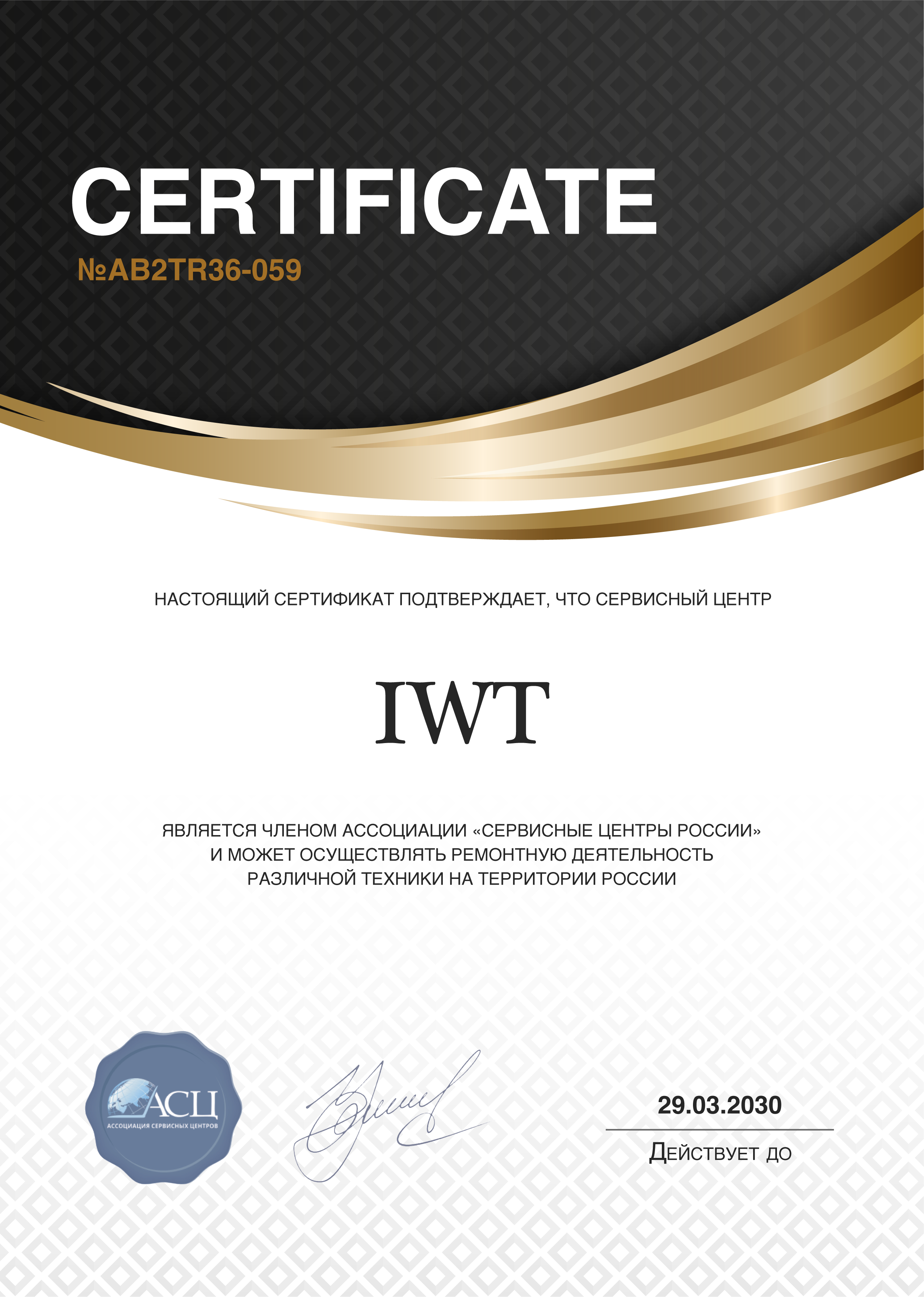 Сертификат сервисного центра IWT